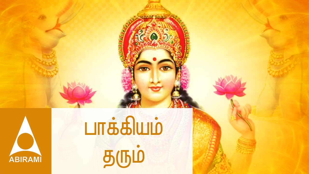 Bhagyam Tharum(பாக்கியம் தரும்)| Vandal Mahalakshmiye | Tamil Devotional Songs | By Mahanadi Shobana