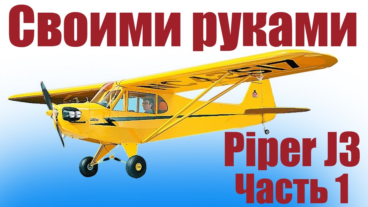 Самолеты своими руками из потолочки / Piper J3 / 1 часть / ALNADO