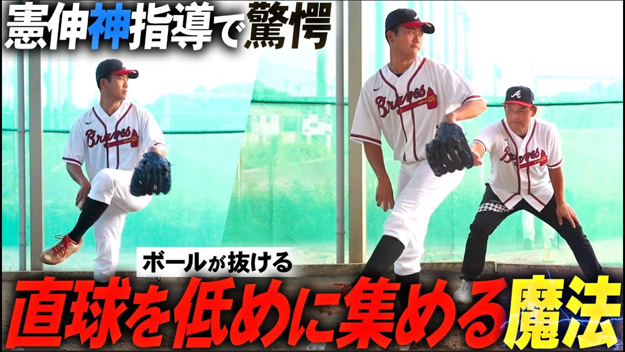 【一目瞭然】憲伸｢ズバリ言おか!!」MAX150キロ投手の弱点は…【神指導】本来の投球を取り戻すリリースポイントの鍵は◯◯にあり!!