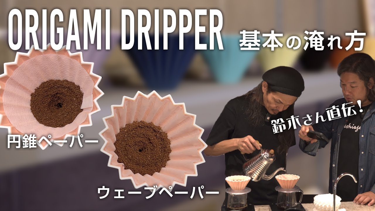 【神回】開発者が言うなら間違いない！ORIGAMI DRIPPER の美味しい「２通り」の淹れ方 #TRUNKCOFFEE #鈴木康夫