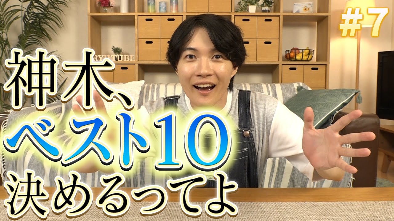 ＃７「神木、ベスト10決めるってよ」