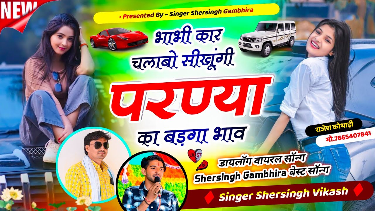 डायलॉग वायरल सॉन्ग - भाभी कार चलाबो सीखूंगी परण्या का बड़गा भाव || Shersingh Vikash Chawadi 