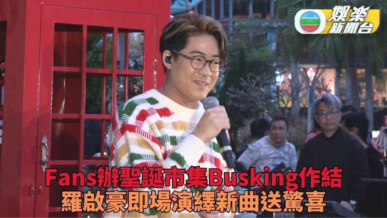 羅啟豪現身聖誕市集與豪殼歡度佳節 首度演繹新歌送驚喜