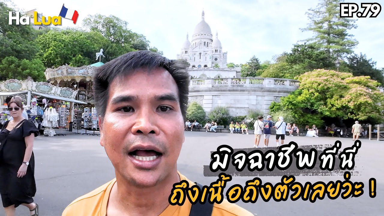 มิจฉาชีพที่นี่ ถึงเนื้อถึงตัวเลยว่ะ! | Montmartre, France EP.79