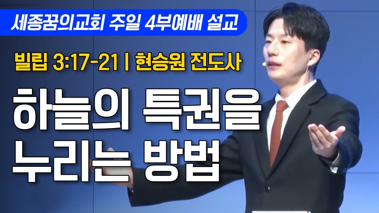 하늘에 속한 자ㅣ세종꿈의교회 주일 4부예배