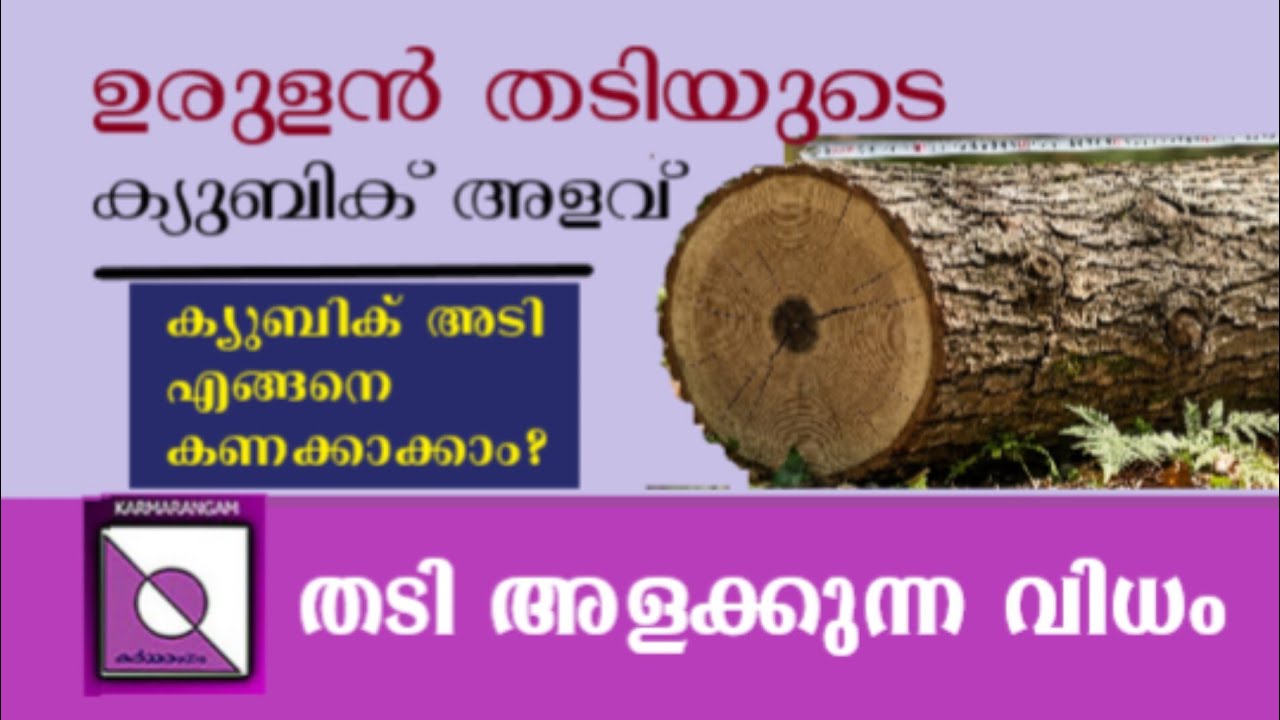 ഉരുളൻ തടിയുടെ ക്യുബിക് അളവ് എങ്ങനെ കണക്കു കൂട്ടാം? Cubic feet volume of round wood| Karmarangam