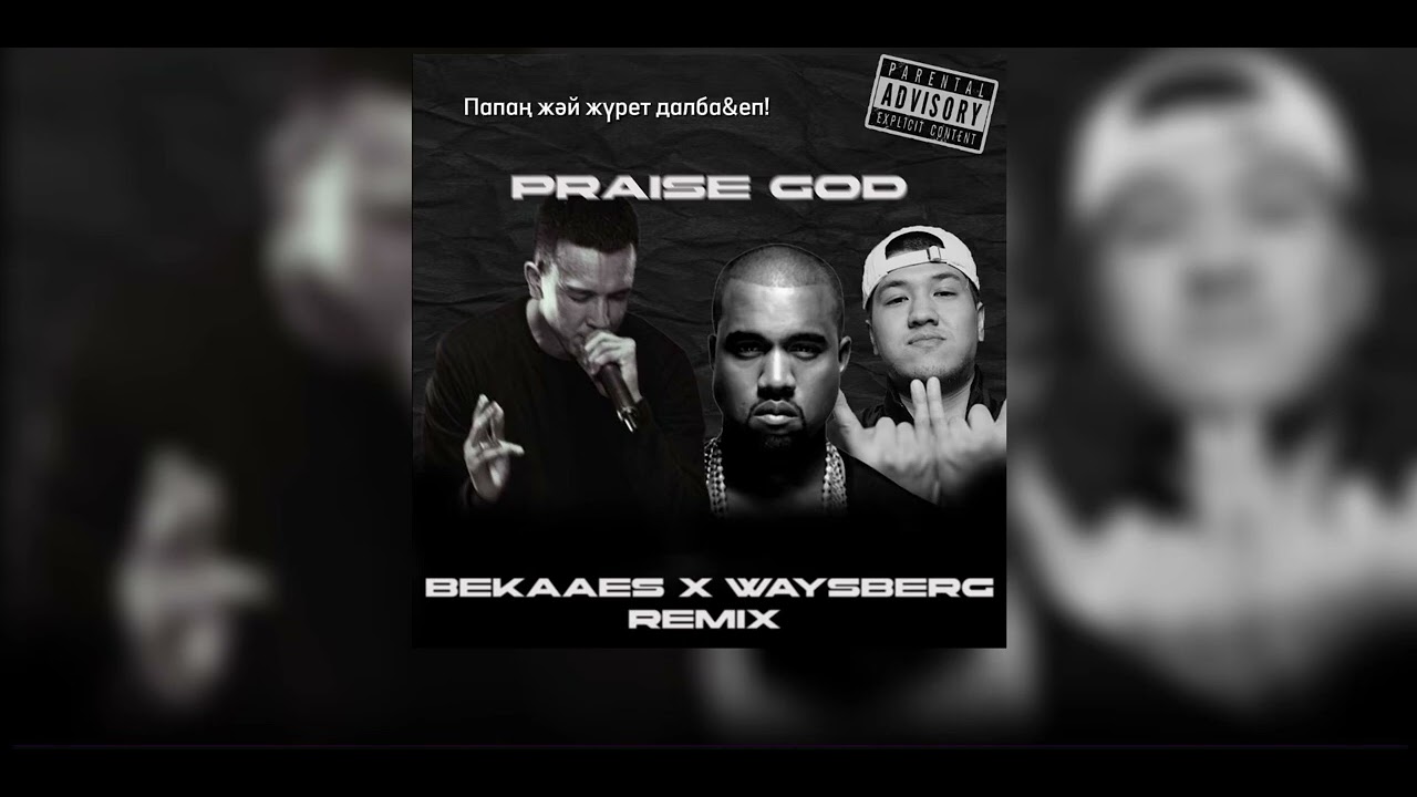 Папаң жәй жүрет | Shiza, Ulukmanapo | Bekaaes, Waysberg music