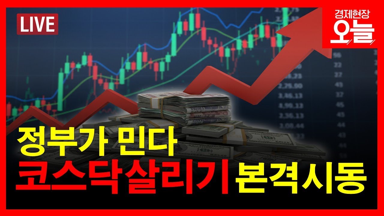 [경제현장 오늘 다시보기] 코스닥 활성화 시동..천스닥 임박?