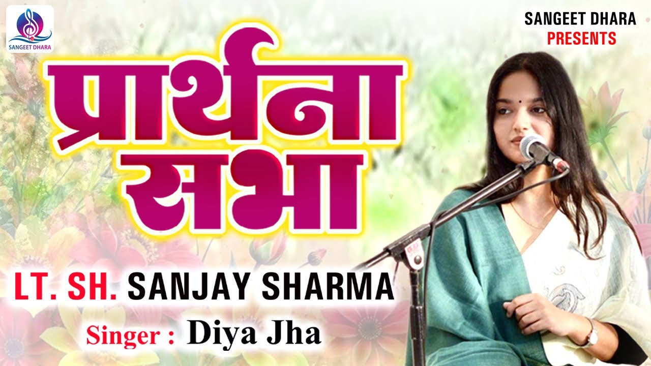 Soulful Bhajans l In Loving Memory of Lt.Sh.Sanjay Sharma Ji l By Diya Jha