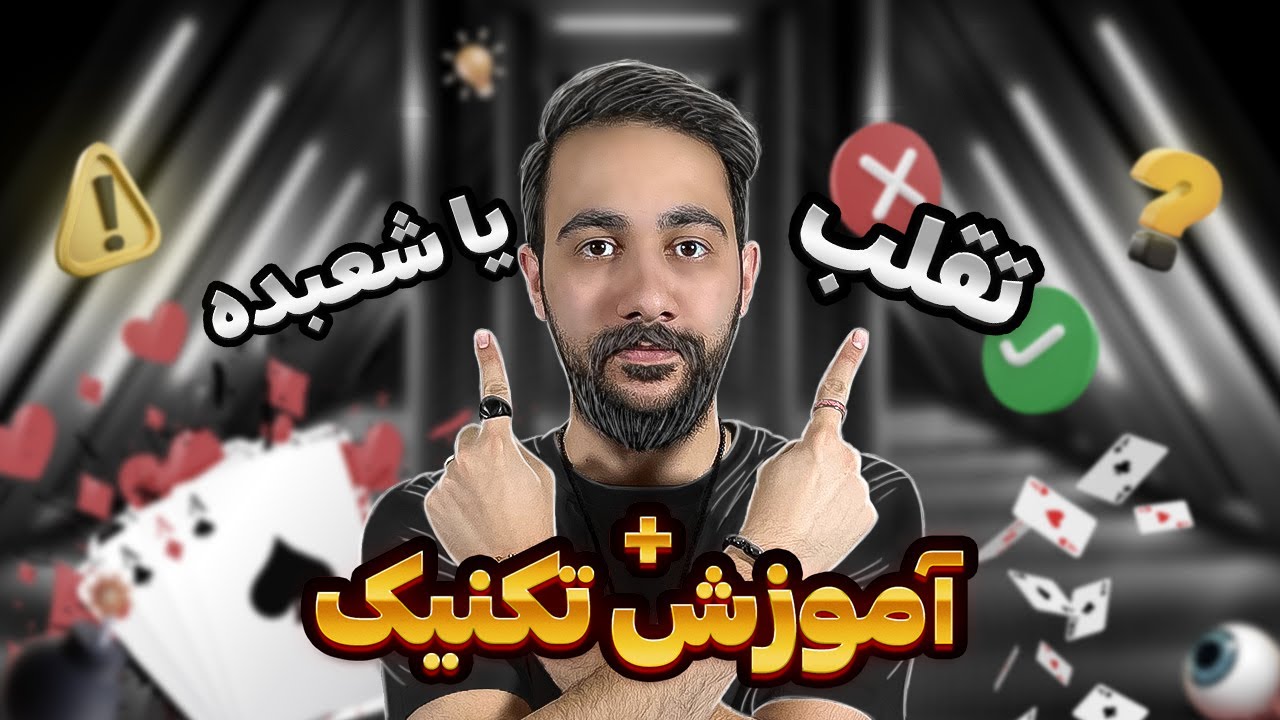 آموزش شعبده بازی | شعبده بازی یا تقلب با پاسور؟