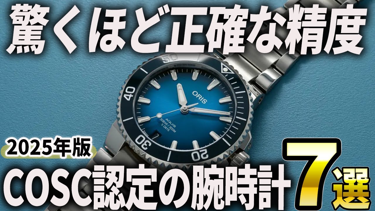 【2025年版】高精度を楽しむ！クロノメーター認定(COSC)の腕時計おすすめ7選