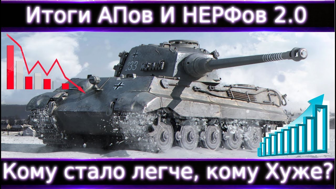 Итоги АПов и НЕРФов 2.0🔥 Кому стало лучше, а кому хуже? Торт, ИС-3, Tiger II, Vz.55, T-54, Федя и тд