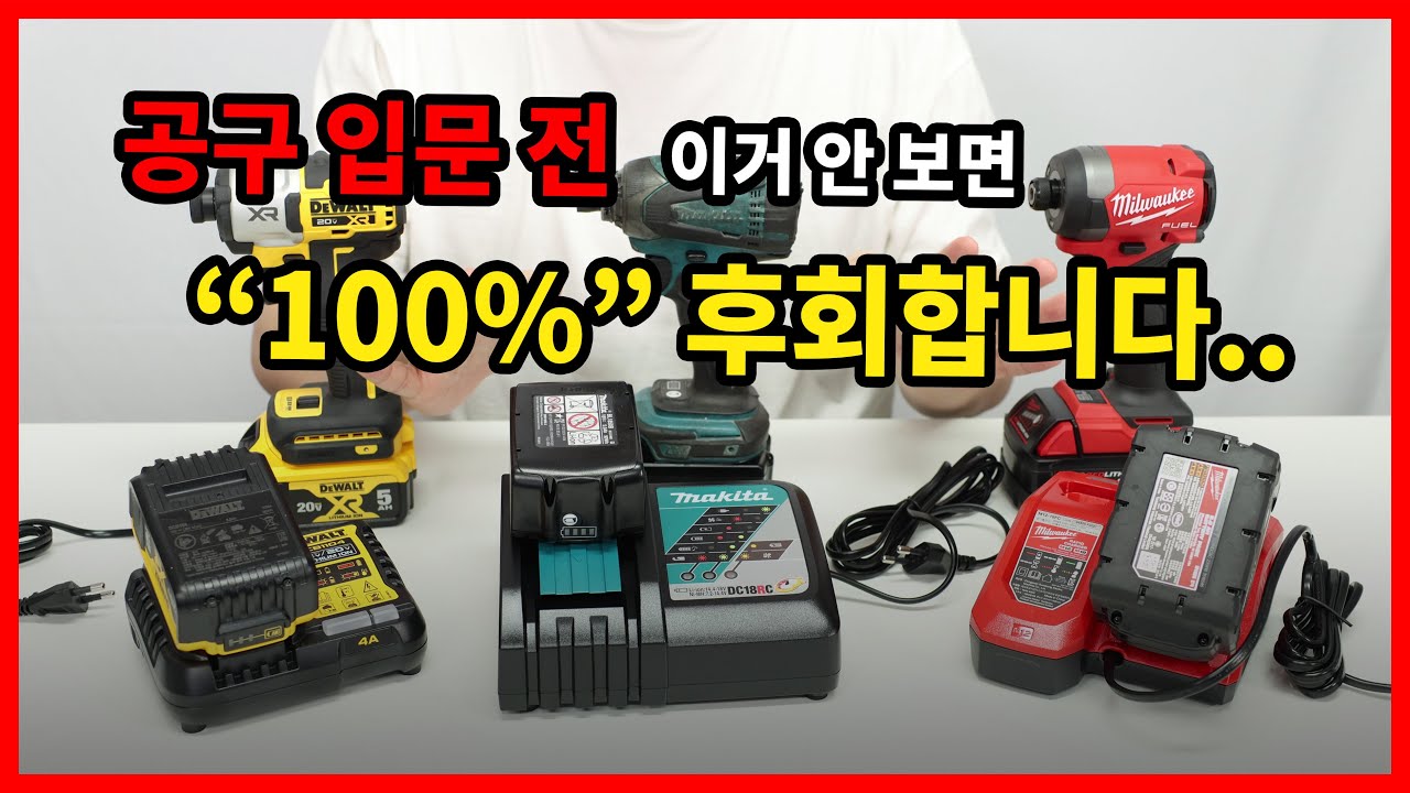 각 브랜드 별 충전기 사용 리뷰 디월트 밀워키 마끼다
