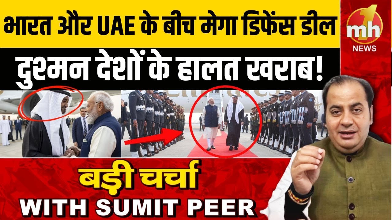 भारत और UAE के बीच मेगा डिफेंस डील... दुश्मन देशों के हालत खराब!