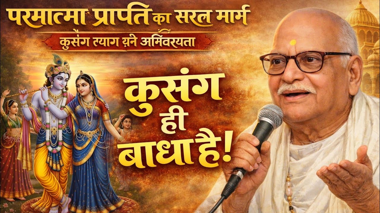 76B Jeevan Ka Lakshya Parmatm-prapti Ke Liye Kusang-tyag Avashyak Hai#vrindavanrassiddhant#bhaiji 