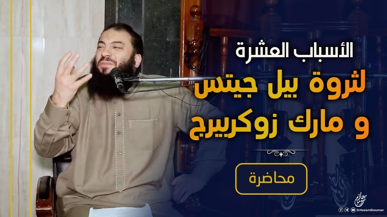 الأسباب الـ ( 10 ) لثروة Bill Gates & Mark Zuckerberg | #محاضرة | د . حازم شومان