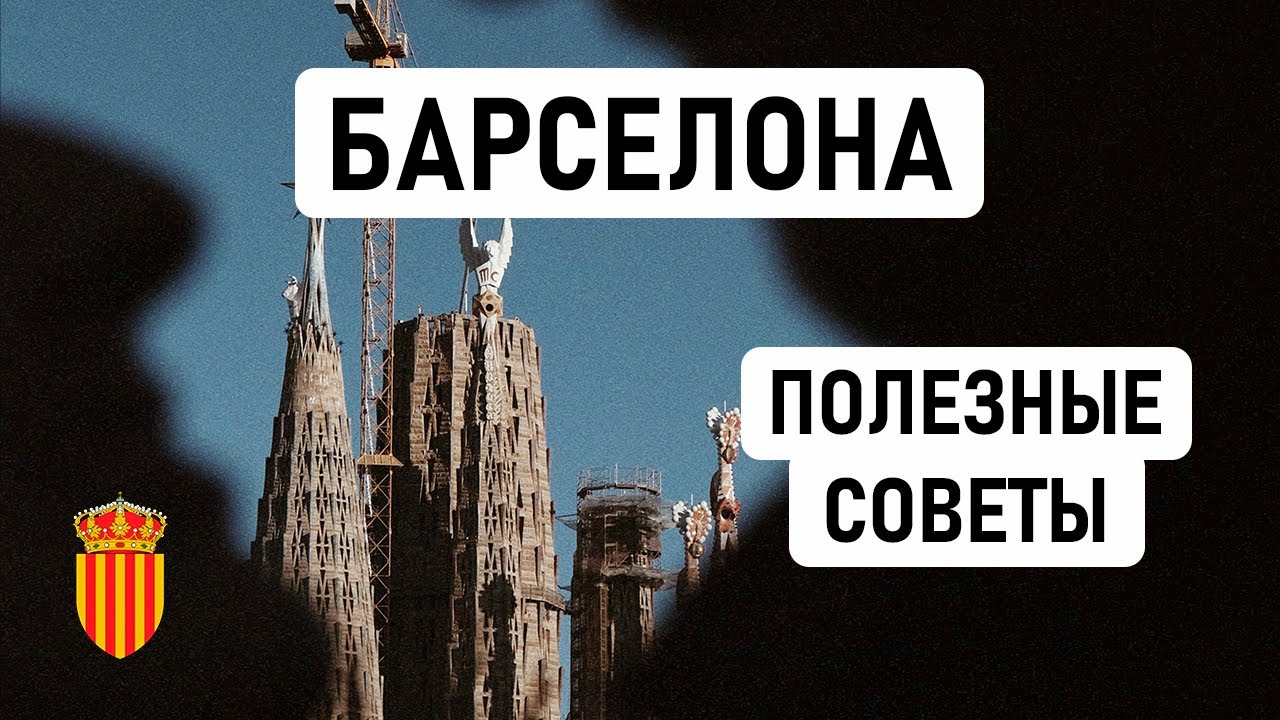 БАРСЕЛОНА: САМЫЕ НЕОБХОДИМЫЕ ЛАЙФХАКИ ДЛЯ ЖИЗНИ // 7 неочевидных советов тем, кто едет в Барселону