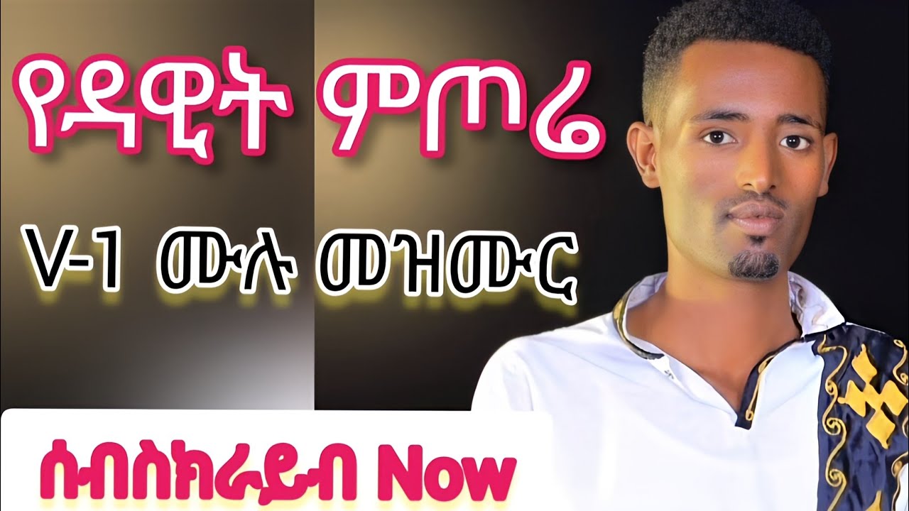 ዳዊት ምጦሬ  ቁ 1 ሙሉ መዝሙርsisay ayele officialሲሳይ አየለ ሀዲይሳ ሙዚቃ new