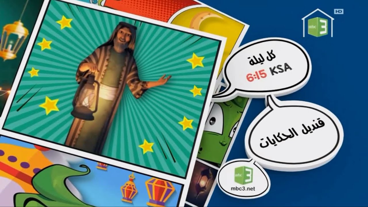 MBC3 استمرارية - تسالي رمضان - رمضان يجمعنا - 2020