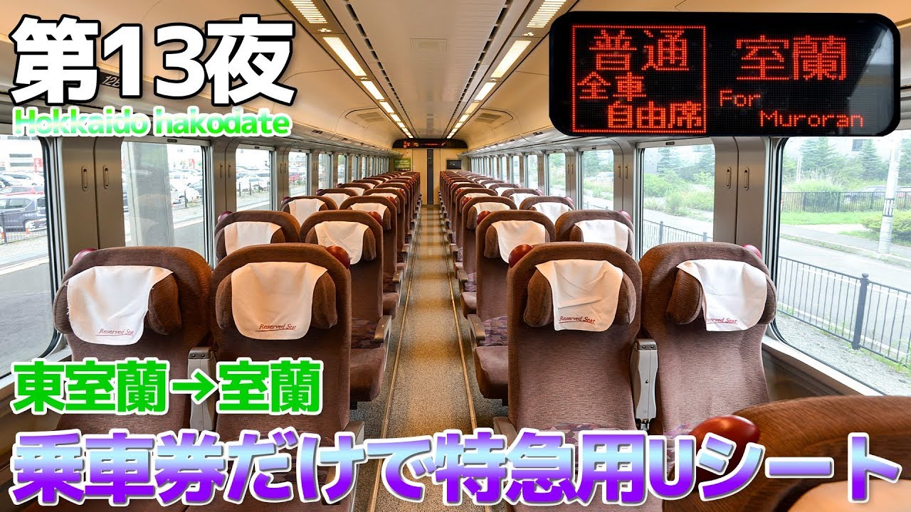 【夏の北海道】第13夜 特急用789系uシートに乗車券だけで乗る方法 乗り得 / 東室蘭→室蘭