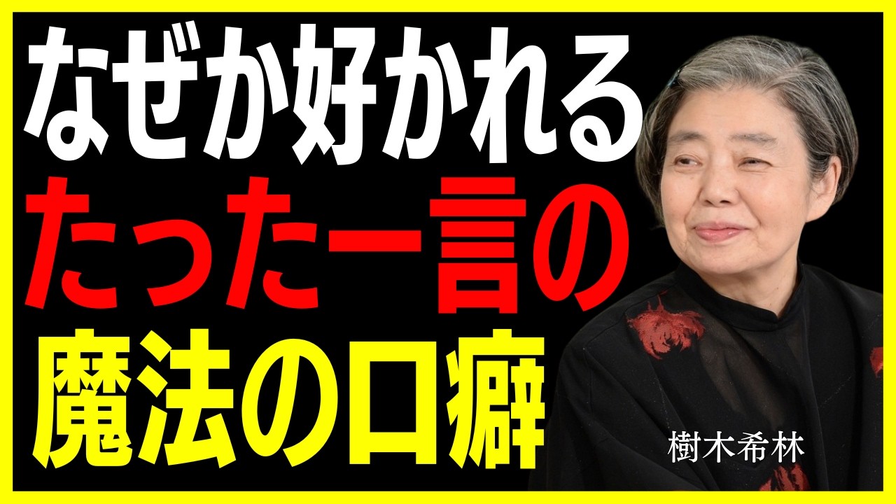 【樹木希林】なぜか好かれる人の「魔法の口癖」6選｜たった一言で人生がやわらかく変わる