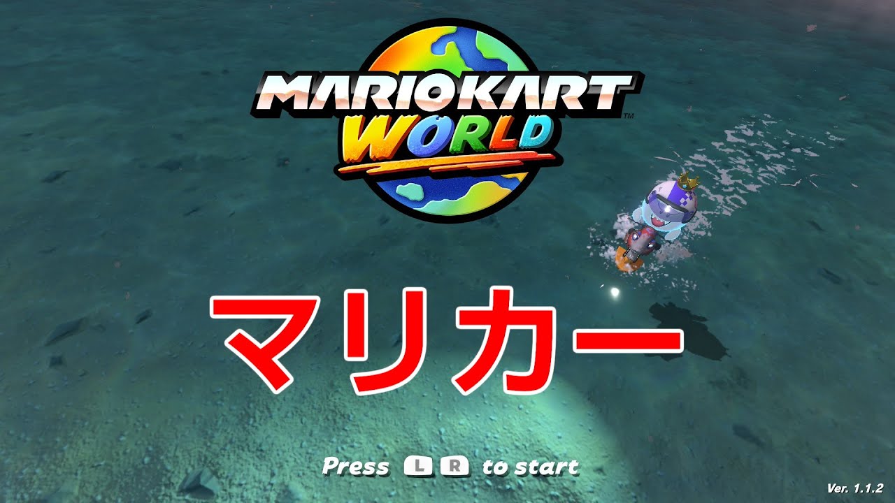 マリカーはじめました「ワールド」day10