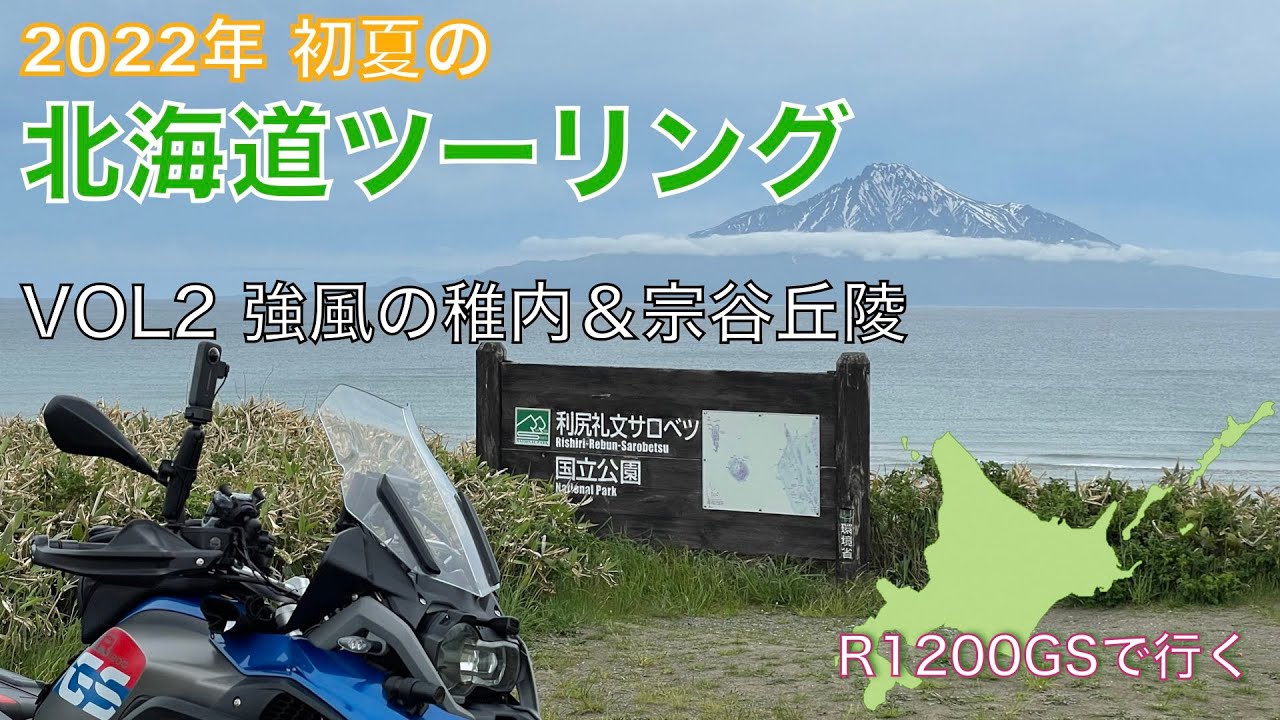 2022年初夏の北海道ツーリングVOL2 強風の稚内＆宗谷丘陵