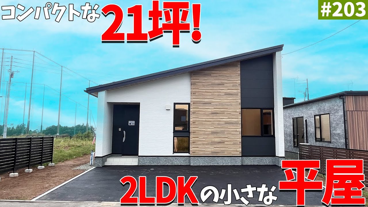 【平屋ルームツアー】21坪小さい平屋！特徴的な片流れの屋根と秘密のロフトがある2LDKのお家をご紹介！