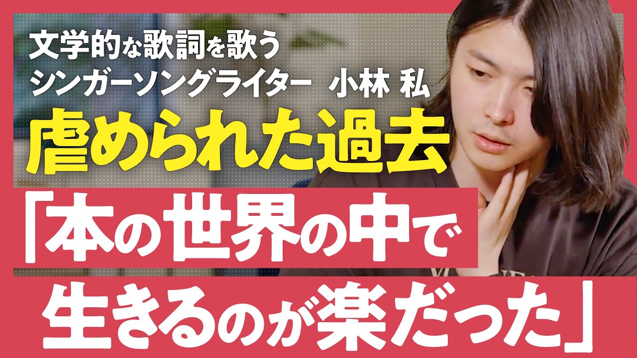 【小学2年で1000冊読破】「僕は現代文だけ異常に得意なオタク」気鋭のシンガーソングライター小林を培った「生きていることが嫌だった」過去（第1回/第2回）