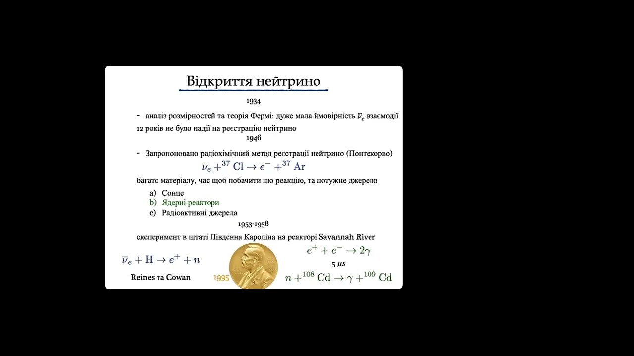 Фізика нейтрино. Олександр Томалак