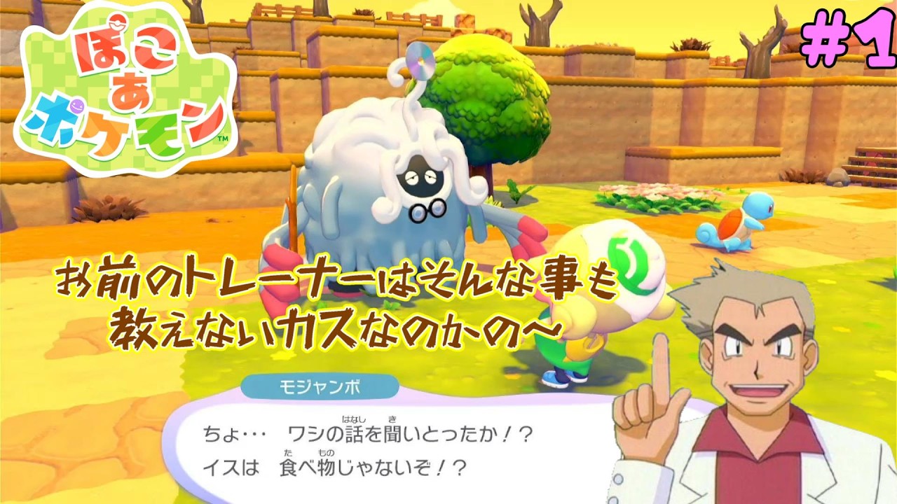 【ぽこ あ ポケモン】#1 オーキドの魂が宿るモジャンボと送る絶望的事件後(？)の世界