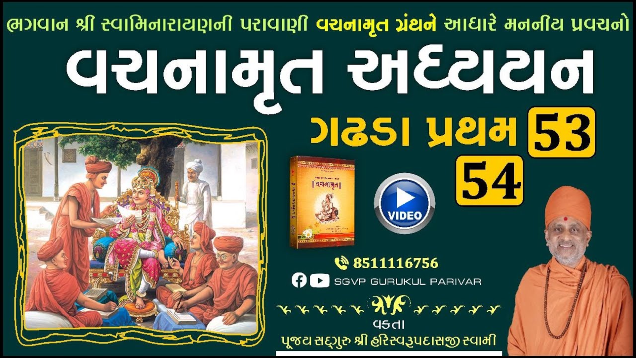 વચનામૃત અધ્યયન ગઢડા પ્રથમ 53-54 | Gadhada Pratham 53-54 | Vachanamrut | Pu Hariswarupdasji Swami