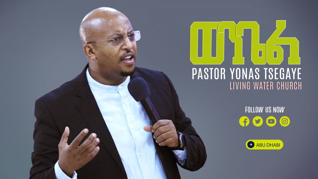 ወንጌል - መጋቢ ዮናስ ጸጋዬ - PASTOR YONAS TSEGAYE LIVING WATER CHURCH