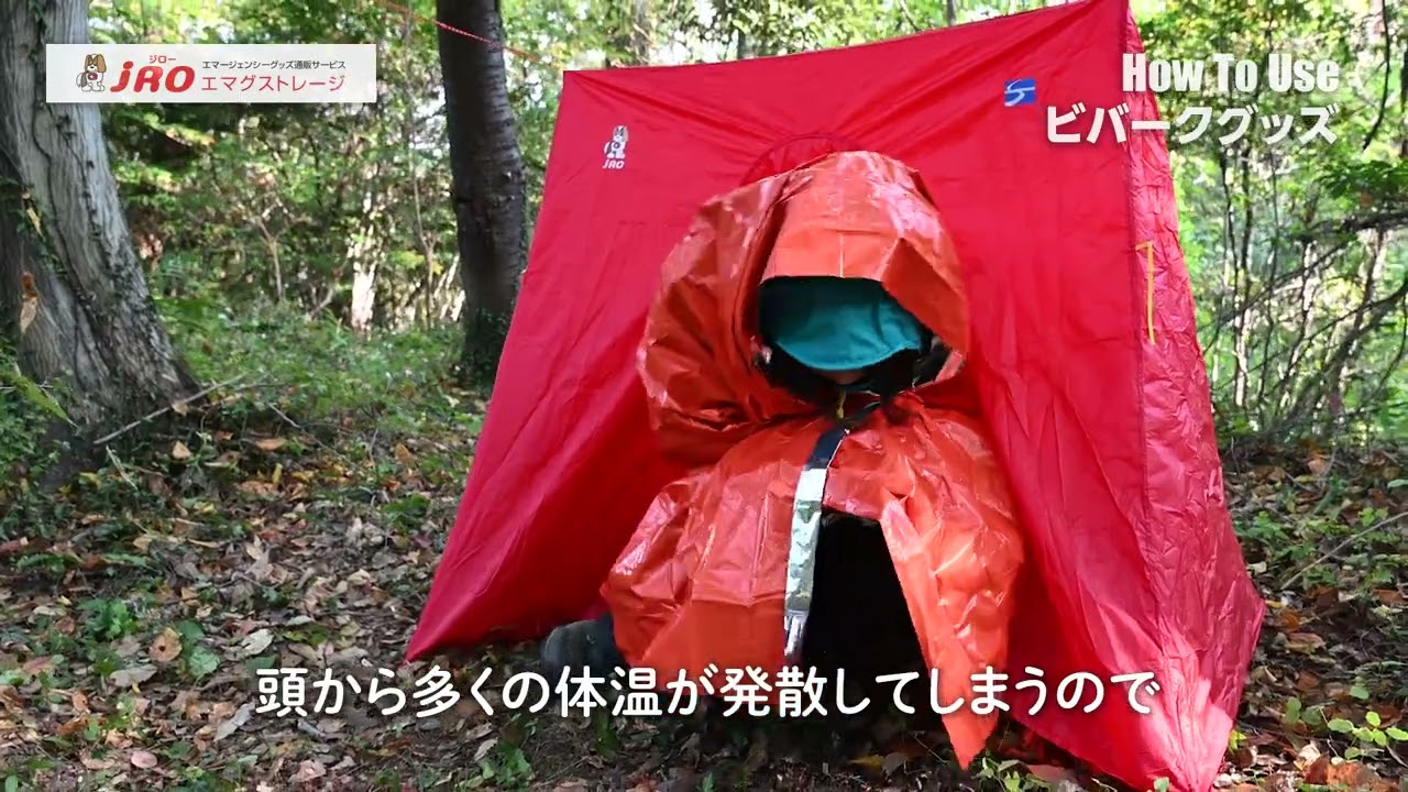 jROエマグストレージ「ビバークグッズ」