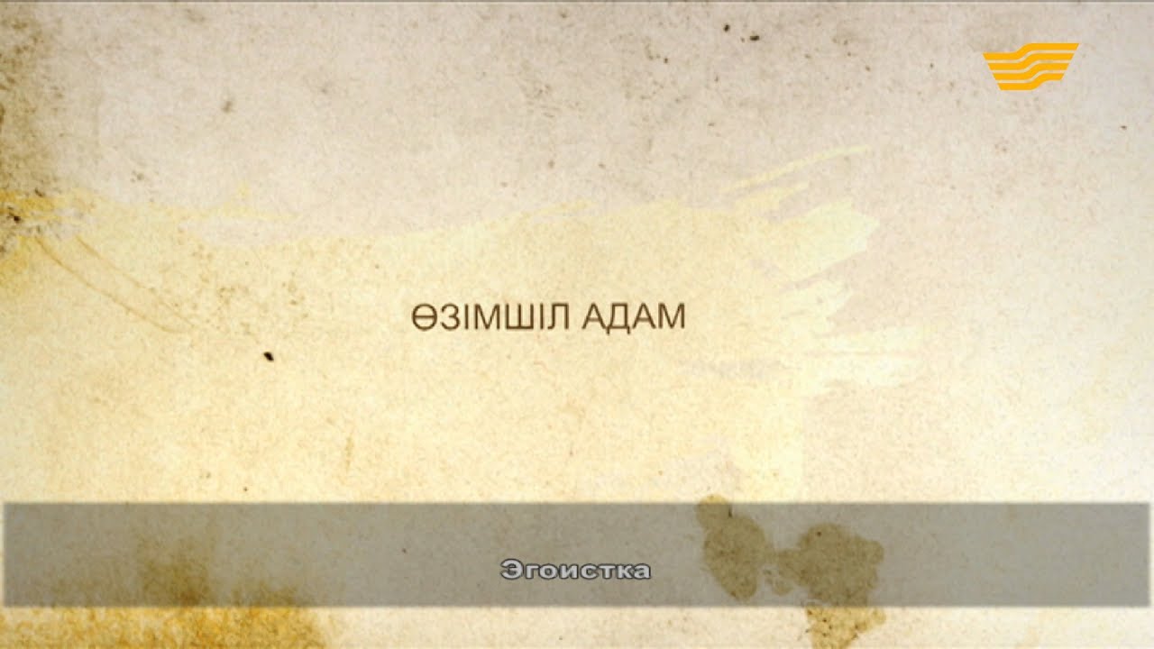 «Әр үйдің сыры басқа». Өзімшіл адам