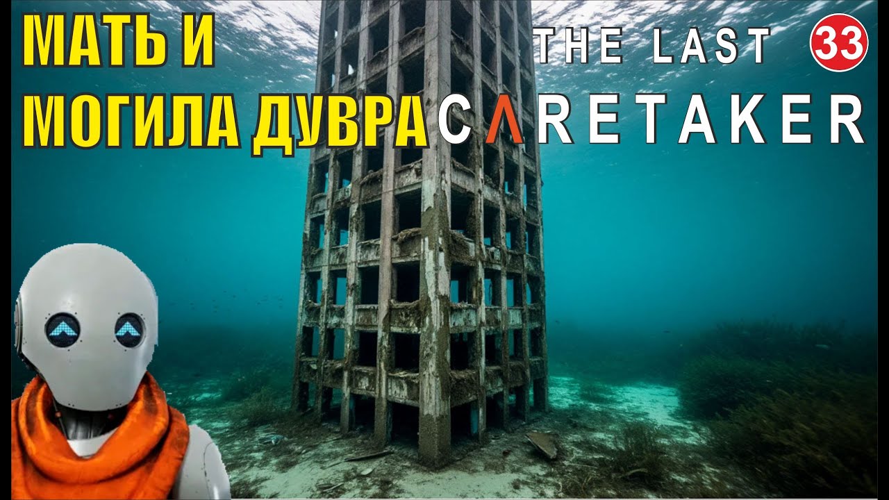 The Last Caretaker - Мать и могила Дувра