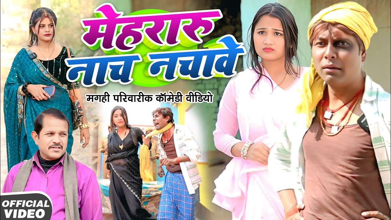 मेहरारू नाच नचावे [ New Comedy ] Mehararu Nach Nachave Comedy ललटेनमा लभर से मि@Devrajstudiokurtha