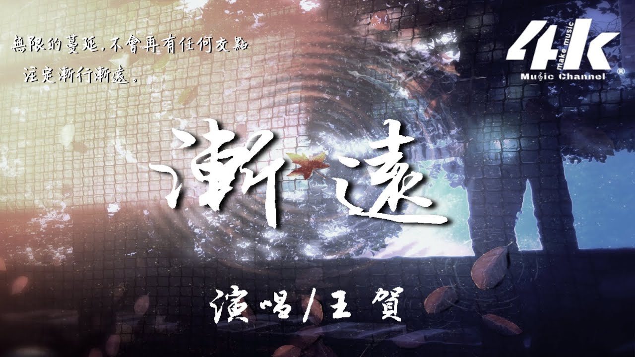 王賀Ares - 漸遠【高音質|動態歌詞Lyrics】♫『你和我 就像拋物線，沿著一個原點 去往了不同的兩邊。』