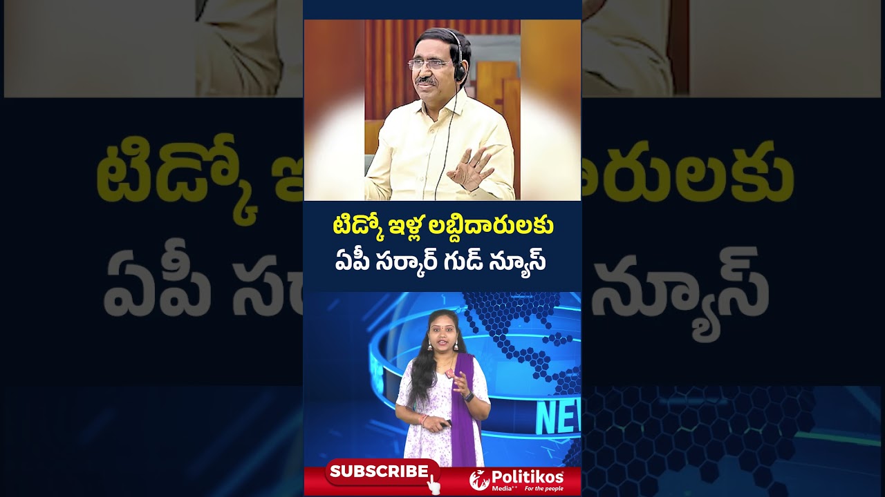 AP Tidco Houses Latest News : టిడ్కో ఇళ్ల లబ్దిదారులకు ఏపీ సర్కార్ గుడ్ న్యూస్ @PolitikosMedia