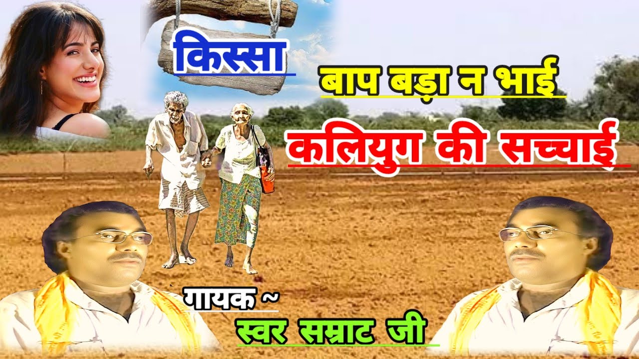 Brijesh shastri//मार्मिक किस्सा (बाप बड़ा न भाई कलियुग की सच्चाई//Kissa bap bada n Bhai