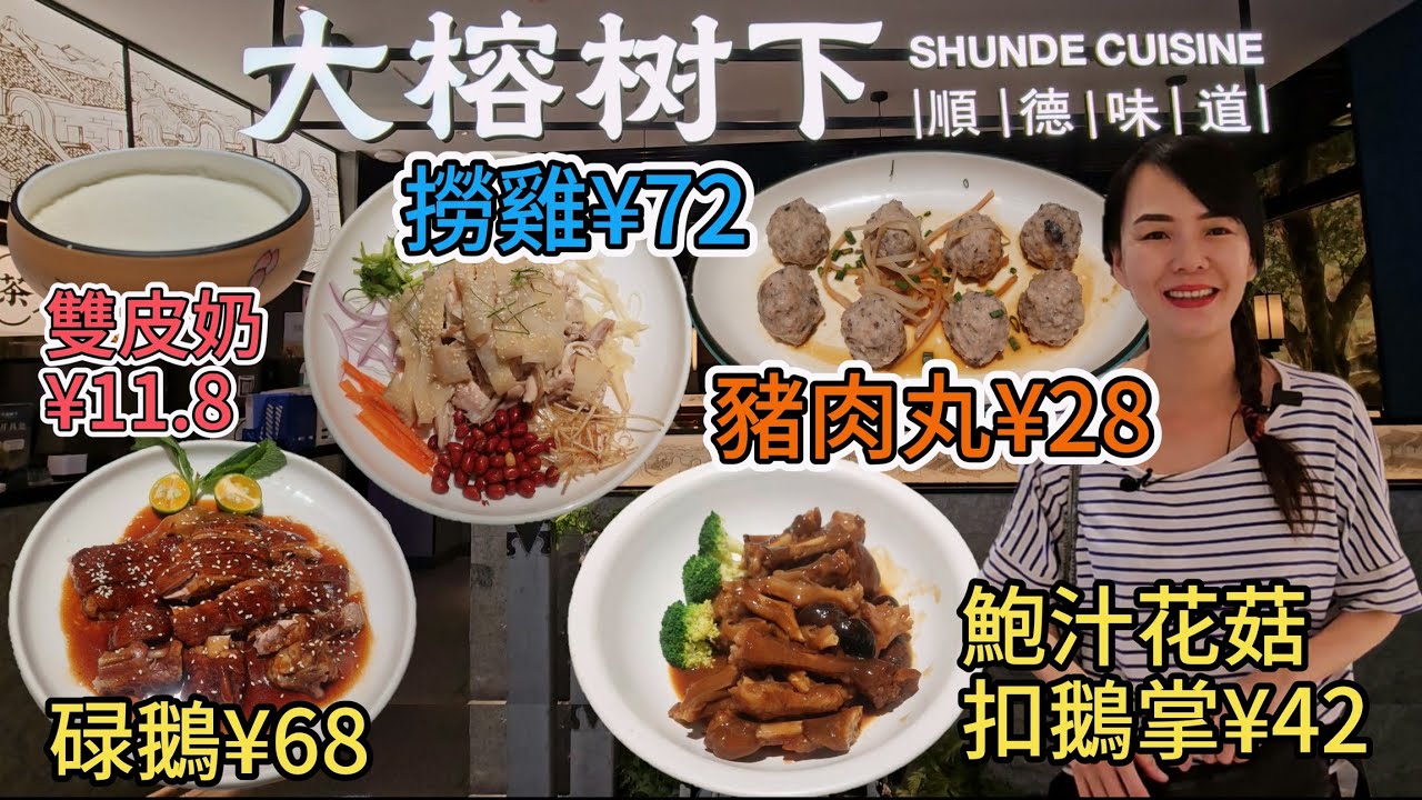 【順德菜】大榕樹下(中航城君尚店)😎大良雙皮奶¥11.8🥳陳皮蒸豬肉丸¥29👍🏻鮑汁花菇扣鵝掌¥42😋順德豉味碌鵝¥68🥰順德撈雞¥72😍