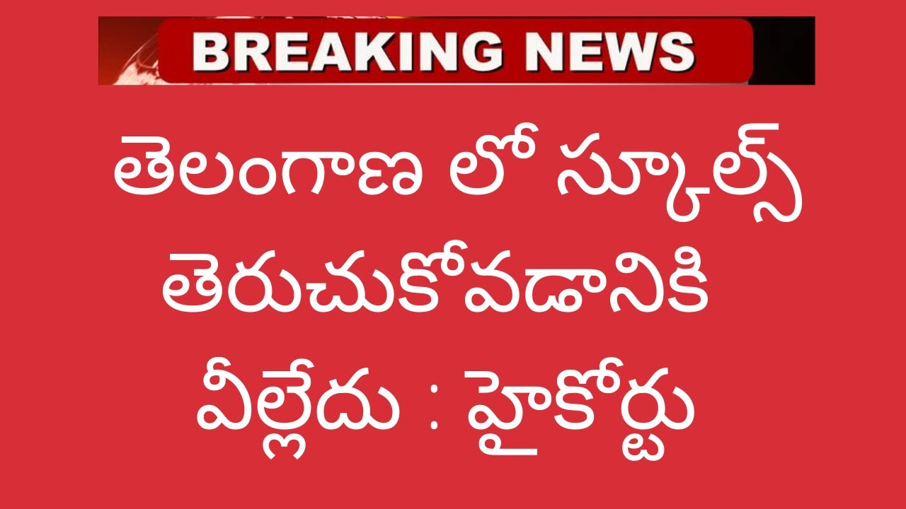 TS SCHOOLS REOPEN | TS SCHOOL REOPEN DATE | TS SCHOOLS REOPEN 2021 | TELUGU NEWS LIVE |