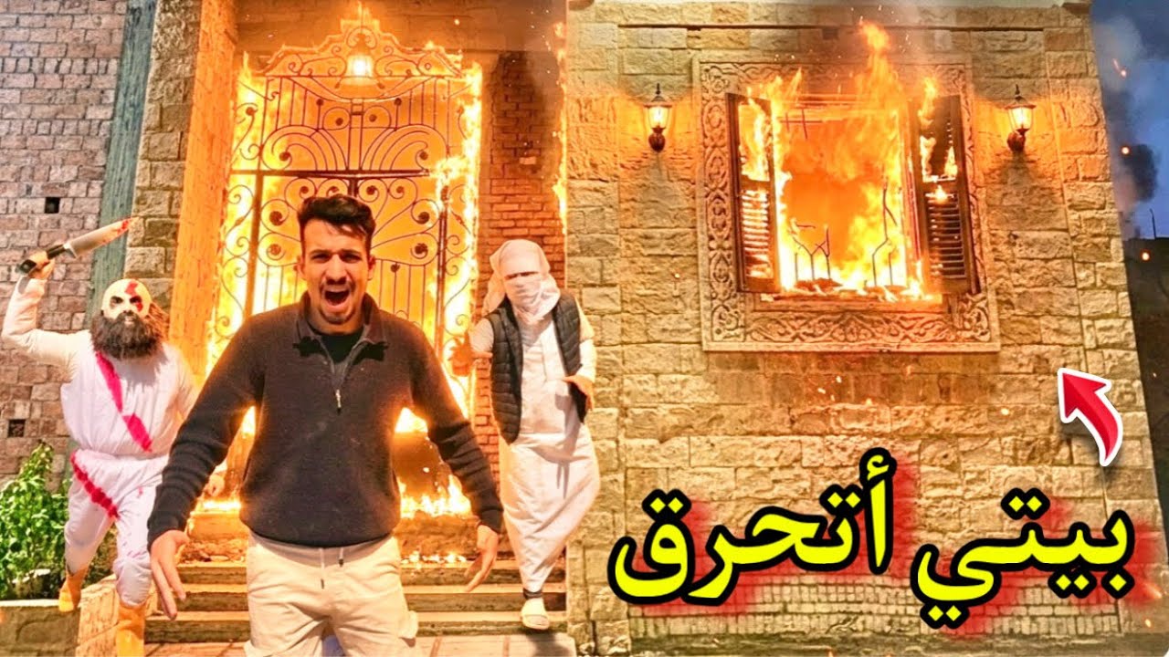 المافيا والمداح هجمو عليا 🤬 وولعو البيت كلو في نهار رمضان 😱💔