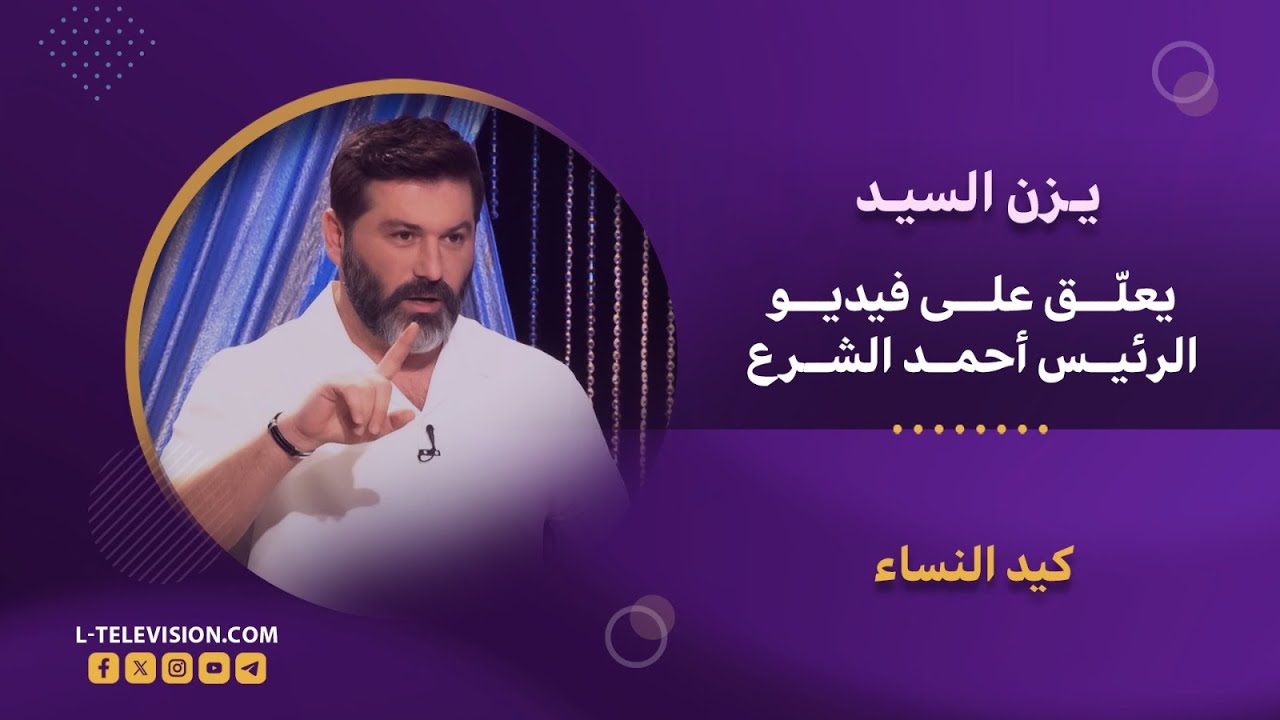يزن السيد:وين الغلط تتحجب زوجتي إذا انفرض الحجاب؟!ويعلق على فيديو الرئيس أحمد الشرع..#يزن_السيد#ltv