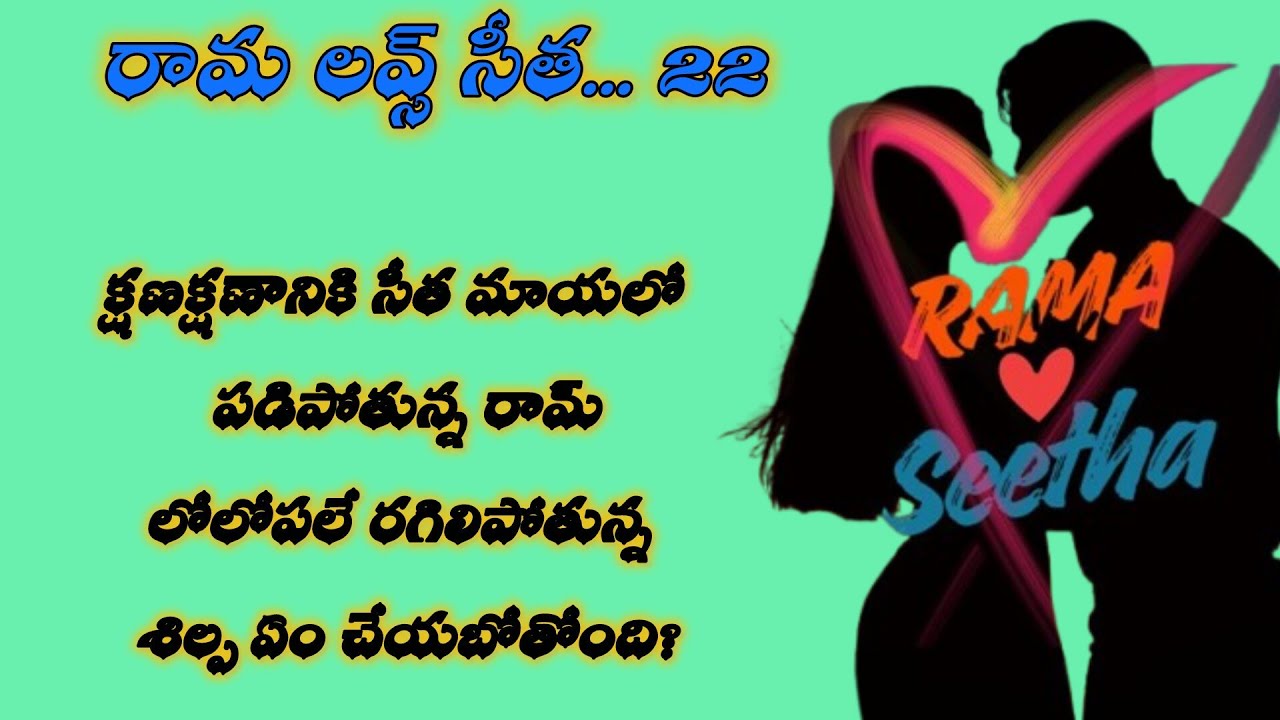 క్షణక్షణానికి సీత మాయలో పడిపోతున్న రామ్... రామా లవ్స్ సీత 22