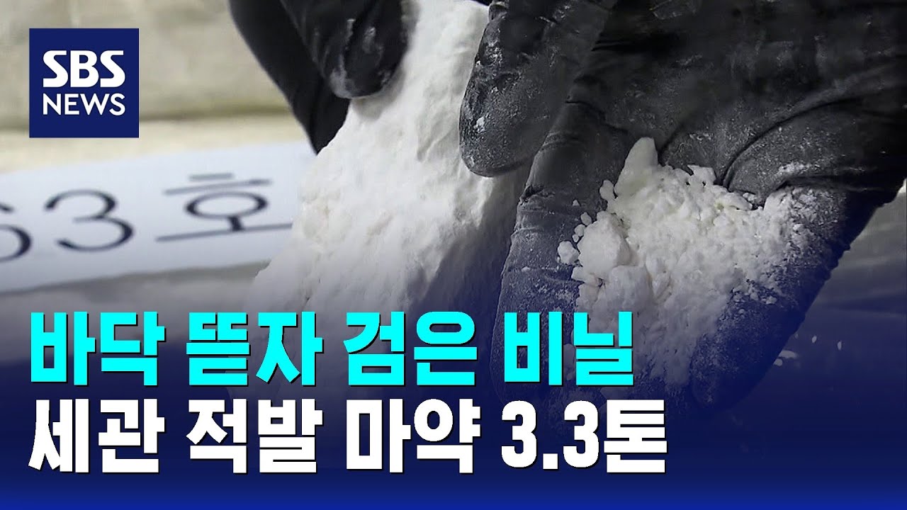 바닥 뜯자 검은 비닐&hellip;세관 적발 마약 3.3톤 / SBS