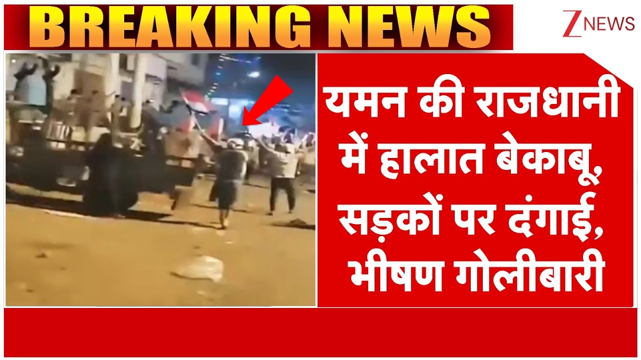 Big Breaking News: यमन की राजधानी में हालात बेकाबू, सड़कों पर दंगाई, भीषण गोलीबारी