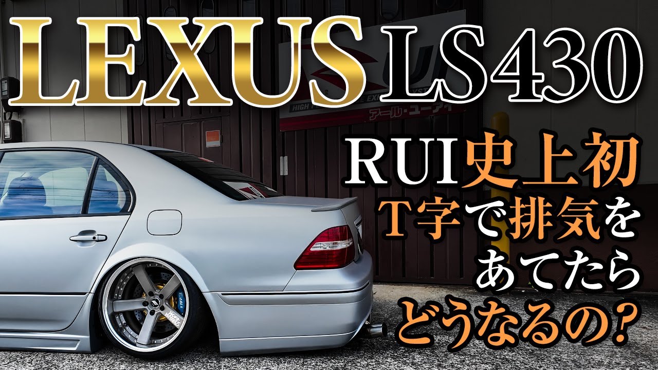 【LEXUS LS430】左右それぞれの排気バンクをT字で当てる！？RUI史上初の作品！気になるサウンドは？？ / LEXUS LS430 exhaust muffler making.