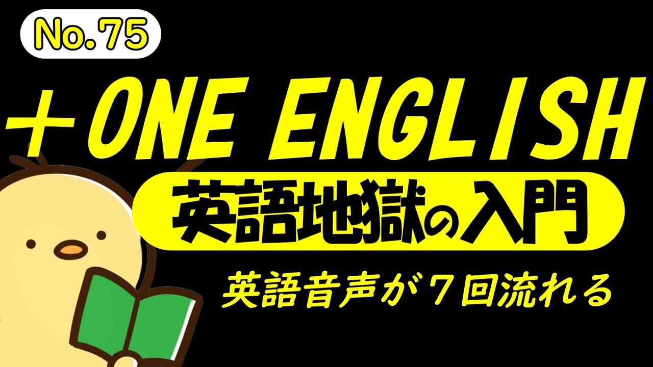 [総集編No.75]  [＋ONE ENGLISH] 毎日の基礎英語リスニング BES- Basic English Sentence- [TOEIC/英検]