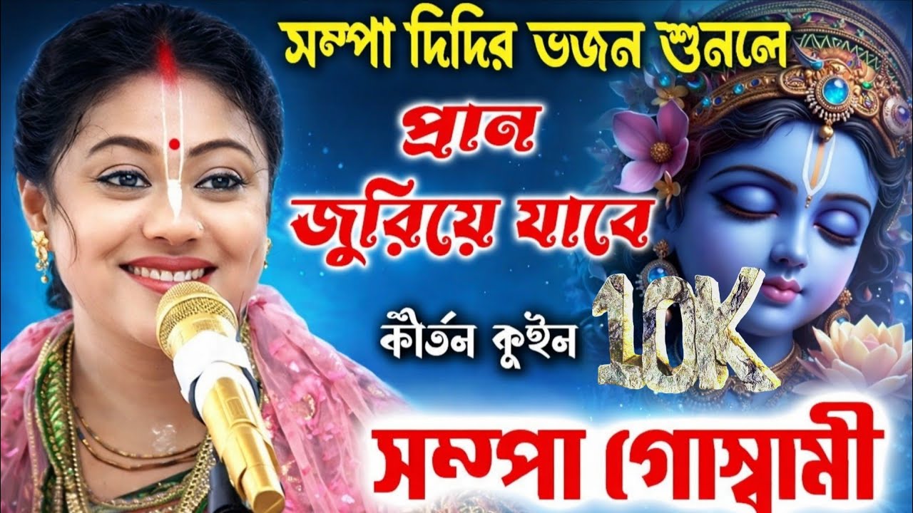 Sampa goswami Kritan // ১০ টি সেরা নতুন ভজন !!